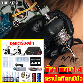 ซื้อ1แถม14 เครื่องสักลาย เครื่องสัก เหมาะสำหรับผู้รักการสัก ผู้เริ่มต้น และศิลปิน ใช้งานง่าย ชุดติดตั้งครบ สีสดใส