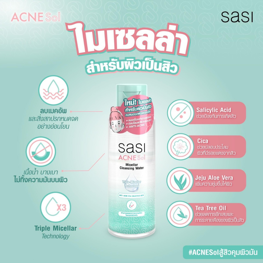 Sasi Acne Sol ศศิ ศรีจันทร์ แอคเน่ โซล กันแดด แป้งพัฟ คุมมัน ไมเซลล่า ...