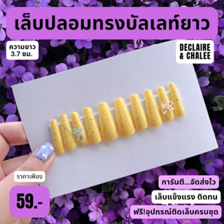 เล็บปลอม บัลเลท์ยาว 3.7 ซม. YELLOW JEWEL QUEEN ฟรี! อุปกรณ์ติดเล็บครบชุด พร้อมส่ง