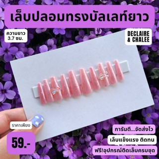 เล็บปลอม บัลเลท์ยาว 3.7 ซม. PINK SUNSHINE QUEEN ฟรี! อุปกรณ์ติดเล็บครบชุด พร้อมส่ง