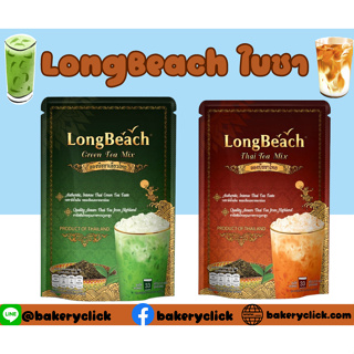 LongBeach ลองบีชชาไทย/ลองบีชชาเขียว ขนาด 400 กรัม