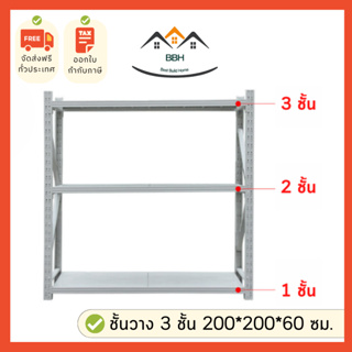 ชั้นวางสินค้าอเนกประสงค์ 3 ชั้น ขนาด200x200x60 สีเทาขาว/ฟ้า 200/300Kg ชั้นจัดเก็บคลังสินค้า ออกใบกำกับภาษีได้