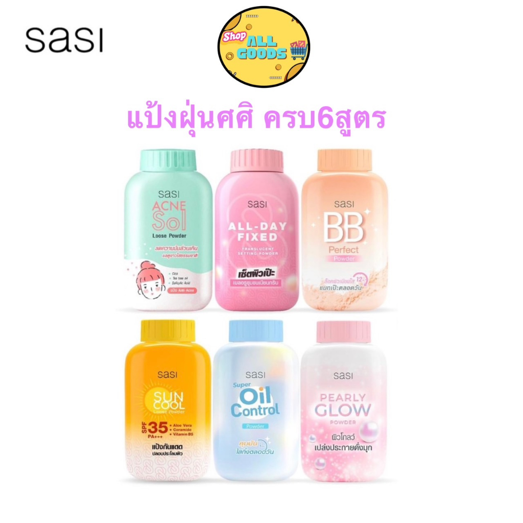 sasi-แป้งฝุ่น-ศศิ-คุมมัน-กันแดด-แป้งบีบี-ชิมเมอร์-เบลอรูขุมขน