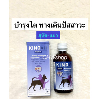 Kinovit วิตามินน้ำบำรุง ระบบทางเดินปัสสาวะ ไต นิ่ว สำหรับสุนัขและแมว ขนาด 100 ml.