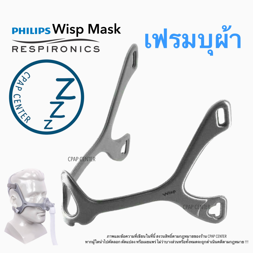 philips-respironics-wisp-nasal-cpap-masks-frame-โครงเฟรมหน้ากาก-respironics-wisp