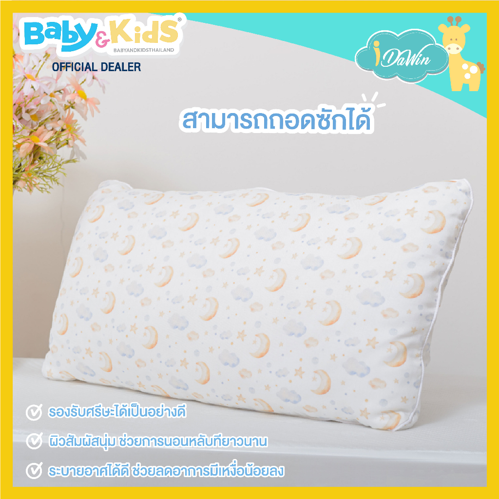 idawin-kids-pillow-หมอนหนุนเด็ก-หมอนเด็กโต-หมอนหนุนเด็ก1-3ขวบ-หมอนหนุนเด็ก-ปลอกหมอนใยไผ่-100-เหมาะสหรับเด็ก1-3-ขวบ