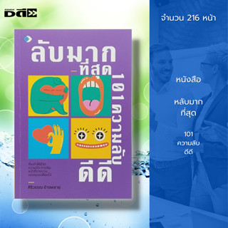 หนังสือ ลับมากที่สุด 101 ความลับดีดี : จิตวิทยา การพัฒนาตนเอง การวางแผนชีวิต ความสำเร็จ แนวทางการใช้ชีวิต