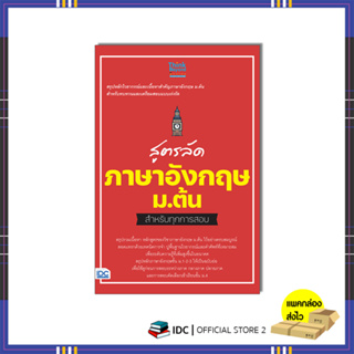 หนังสือ สูตรลัด ภาษาอังกฤษ ม.ต้น สำหรับทุกการสอบ 8859099307918