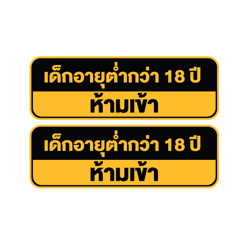 สติกเกอร์-สติ้กเกอร์กันน้้ำ-ติดประตู-ผนัง-กำแพง-ป้ายเด็กอายุต่ำกว่า18ปีห้ามเข้า-ได้รับ-2-ดวง-รหัส-h-047