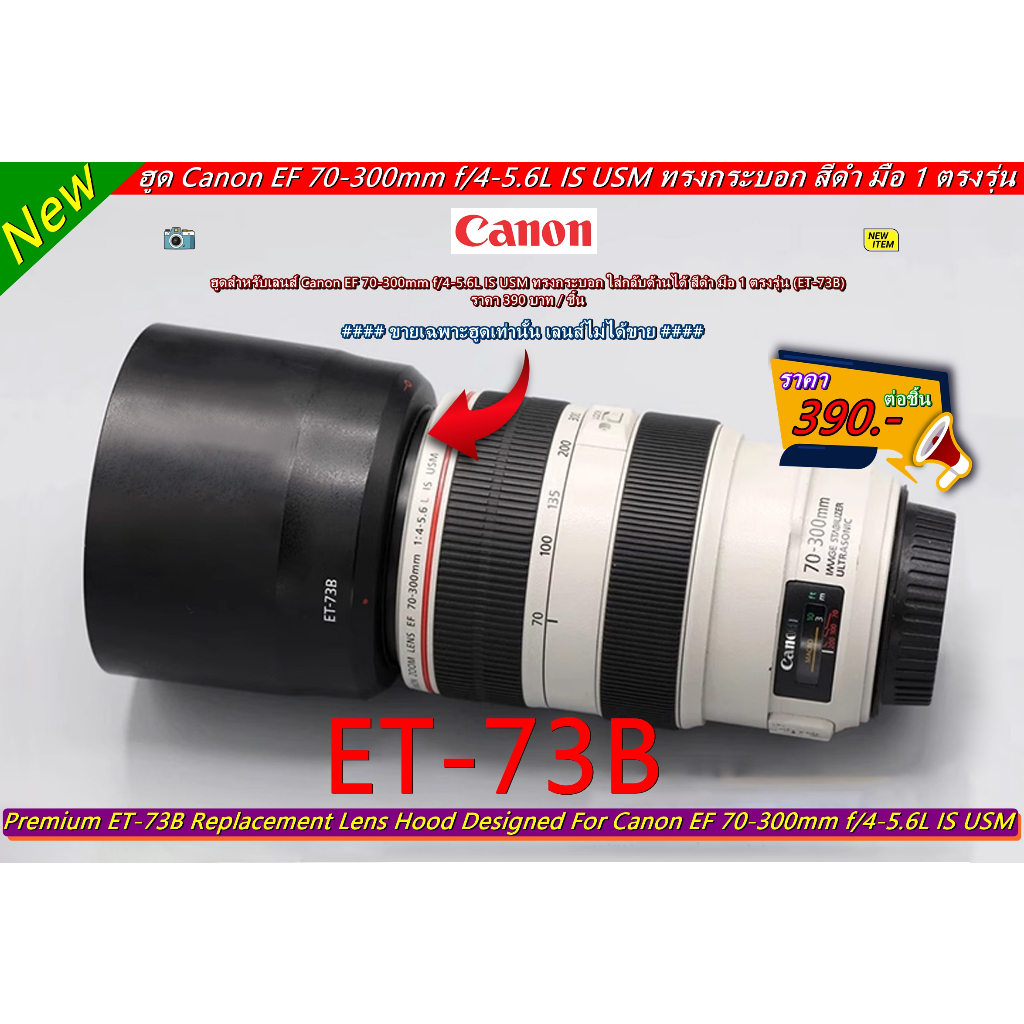 ฮูด-canon-ef-70-300mm-f-4-5-6l-is-usm-ทรงกระบอก-เกรดหนา-ใส่กลับด้านได้-ตรงรุ่น-มือ-1-พร้อมส่ง-2-สี