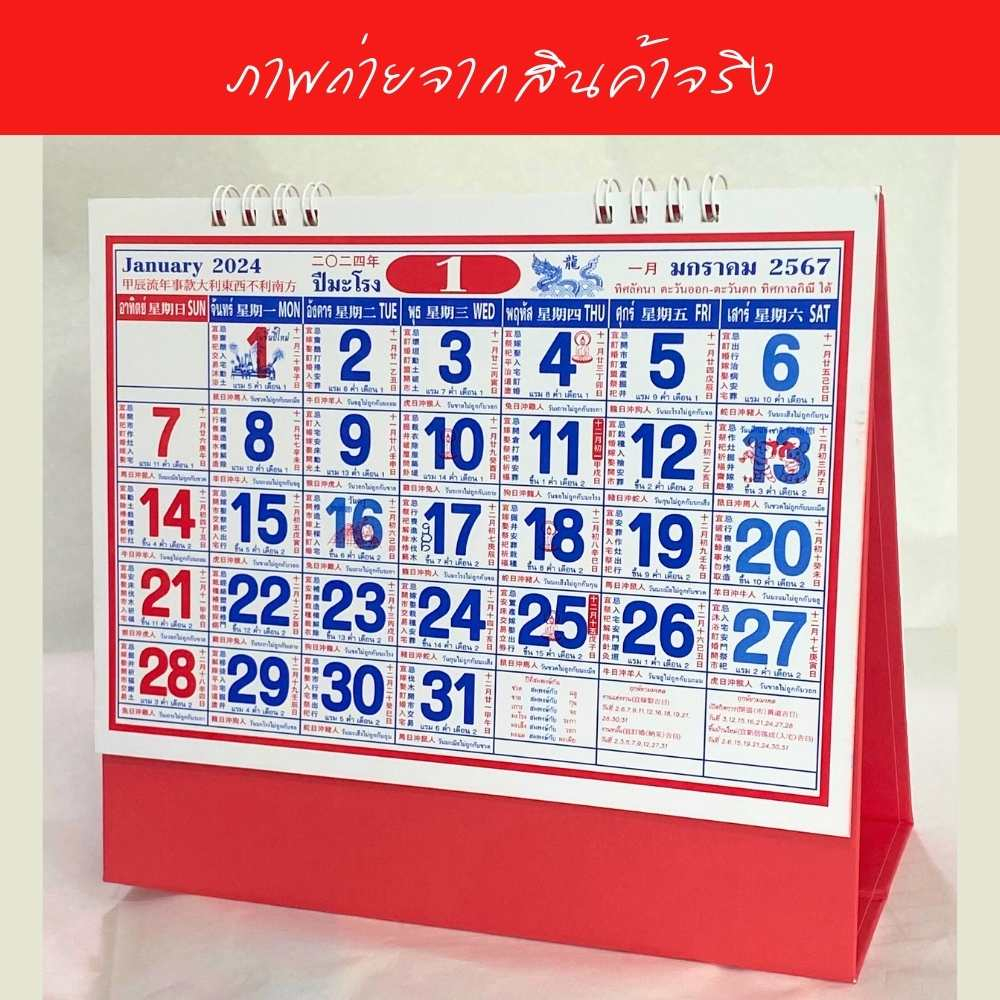 abiz-ปฏิทินตั้งโต๊ะ-แบบจีน-ปฏิทิน-ปี-2567-2024-ปฏิทินตั้งโต๊ะ-ปฏิทินจีน-บอกหวย-calendar-2023-มีวันพระ-วันหยุด-วันสำคัญ