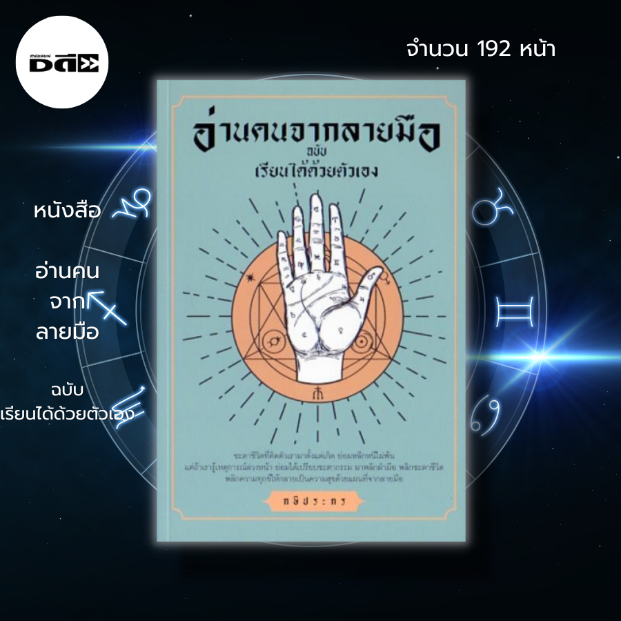 หนังสือ-อ่านคนจากลายมือ-ฉบับเรียนได้ด้วยตัวเอง-โหราศาสตร์-ดูดวง-ดูลายมือ-อ่านลายมือ-ทำนายลายมือ-เส้นบนฝ่ามือ-เส้นชีวิต