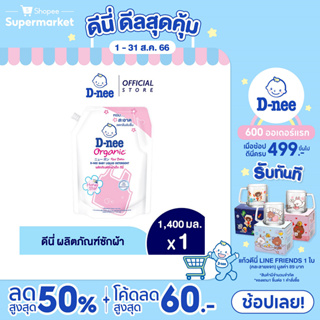 ภาพหน้าปกสินค้า[ขายดี] D-nee ผลิตภัณฑ์ซักผ้าเด็กดีนี่ นิวบอร์น ฮันนี้สตาร์ 1400 มล. ซึ่งคุณอาจชอบสินค้านี้