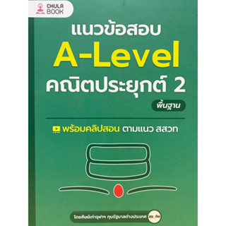 9786166038101 c112 แนวข้อสอบ A-LEVEL คณิตประยุกต์ 2 พื้นฐาน(ศิษย์เก่าจุฬาฯ ทุนรัฐบาลต่างประเทศ เพจสอบติด)