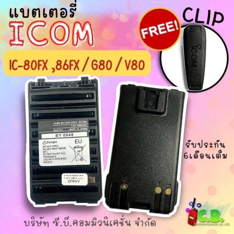 แบตเตอรี่-icom-ic-80fx-ic-v80-ic-g80-ic-86fx-รหัส-bp-264