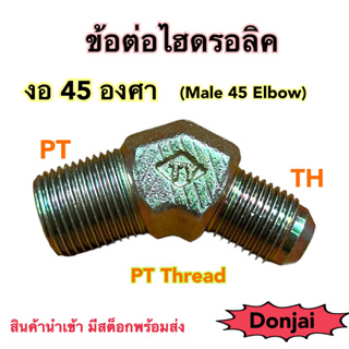 ข้อต่อไฮดรอลิค Hydraulic Male 45 Elbow PT Thread เกลียว PT x TH ข้อต่องอ 45 องศา (250 Bar)