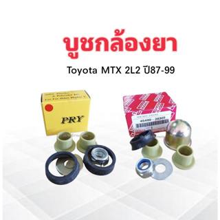 บูชกล้องยา Toyota MTX 2L2 ปี87-99 S.PRY C2/11 ,Toyota 45490-39305 บู๊ชกล้องยา Toyota