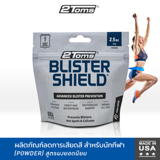 2TOMS BlisterShield (2.5oz/70g) สูตรผงยอดนิยม กันน้ำ กันเหงื่อ ผลิตภัณฑ์ลดการเสียดสีของผิวหนัง จากการออกกำลังกาย ป้องกันตุ่มพอง ผื่นคัน สำหรับนักกีฬา
