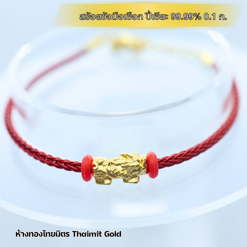 สร้อยข้อมือปี่เซียะทองแท้ 99.99% นน.0.3 กรัม เชือกแดง ข้อมือ สร้อยข้อมือปี่เซียะทองแท้ 99.99% นน.0.3 กรัม เชือกแดง ข้อมือ