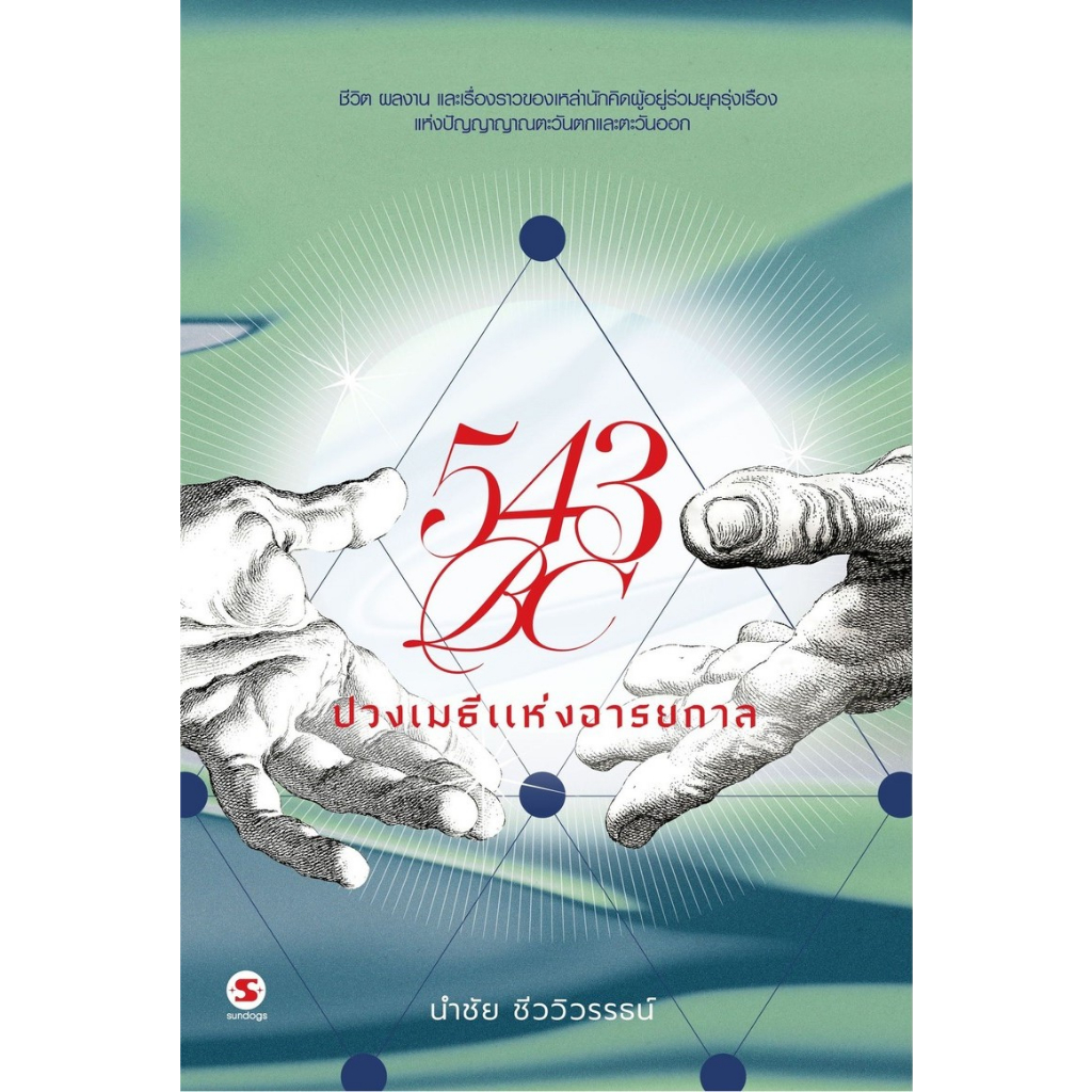 fathom-543bc-ปวงเมธีแห่งอารยกาล-นำชัย-ชีววิวรรธน์-มติชน