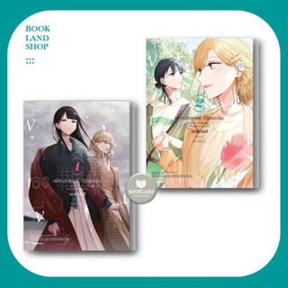 หนังสือ เพื่อนรักของพี่ ที่รักของฉัน (Mg) เล่ม 1-2  ผู้เขียน: เม ฟุจิมัตสึ การ์ตูนวาย ยูริ #BookLandShop