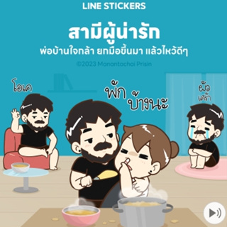 [สติ๊กเกอร์ไลน์] สามีผู้น่ารัก