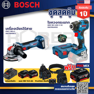 Bosch รุ่นGDR 18V-200 C EC ไขควงกระแทกไร้สายแบต5.0Ah 2ก้อน+แท่นชาร์จ+เครื่องเจียรไร้สาย GWX 180-LI+ProClick เข็มขัด