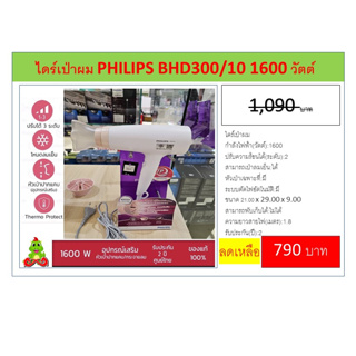 ส่งฟรี ไดร์เป่าผม PHILIPS BHD300/10 1600 วัตต์