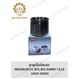 ลูกสูบปั๊มดิสเบรค NISSAN B11,Ff, B13, B12 SUNNY 1.3,1.5 (41121-01A01)