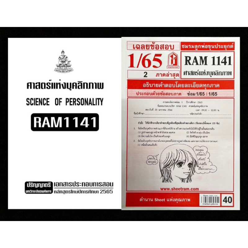 เช็คคู่สุดคุ้ม-เอกสารประกอบการเรียน-ชีทเเดงเฉลยข้อสอบ-ram1141-ศาสตร์เเห่งบบุคลิกภาพ