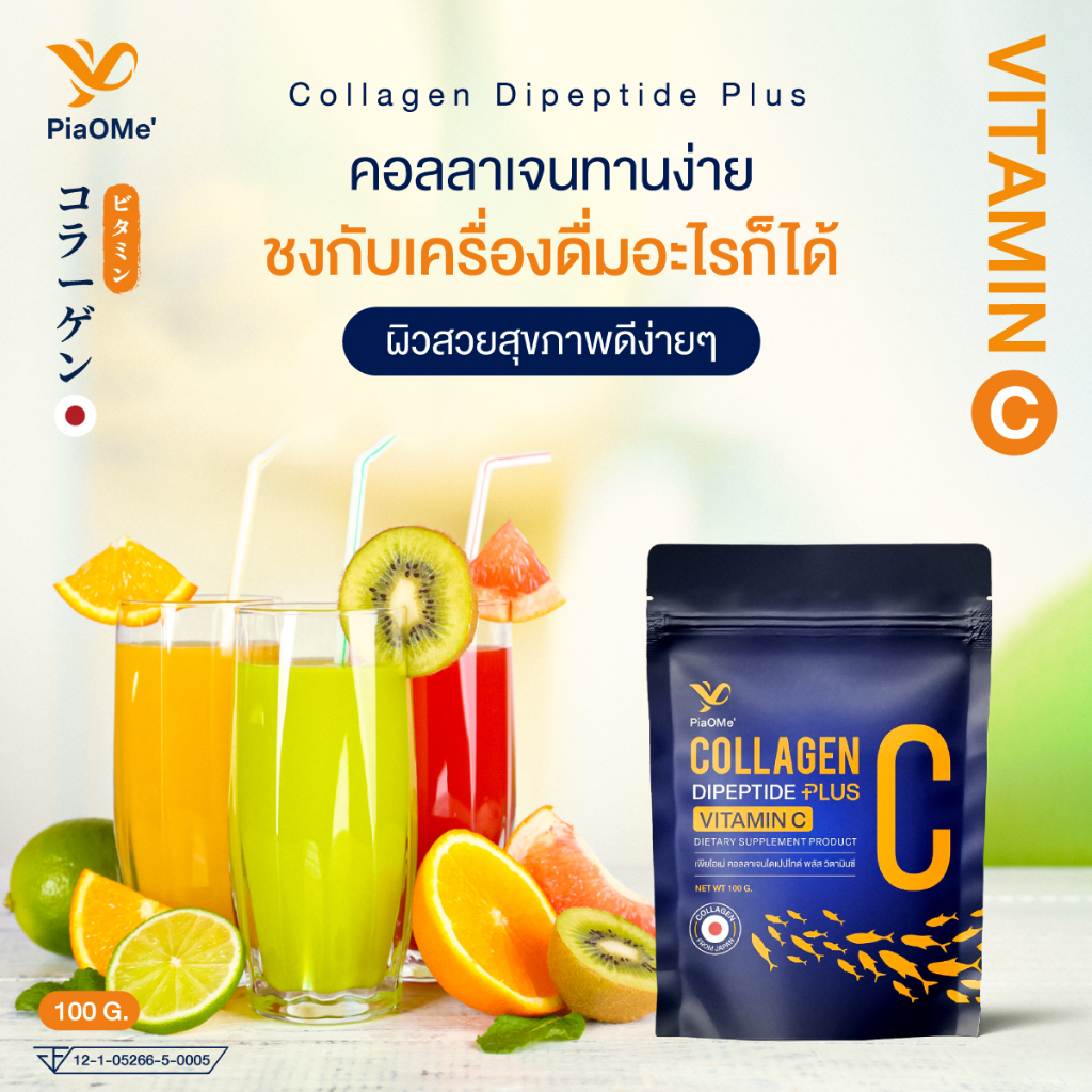 คอลลาเจน-วิตามินซี-100g-piaome-คอลลาเจนไดเปปไทด์-ผสมวิตามินซี-ผิวขาวกระจ่างใส-เสริมภูมิคุ้มกัน-ลดหมองคล้ำ