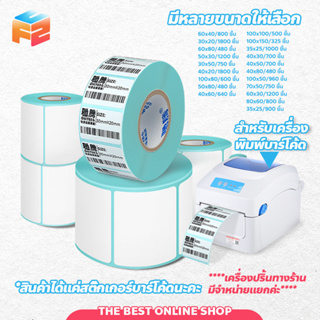 สติ๊กเกอร์บาร์โค้ดความร้อน (ไม่ต้องใช้หมึก) Barcode Sticker Label สติ๊กเกอร์บาร์โค้ด / ป้ายสติ๊กเกอร์ / ฉลาก