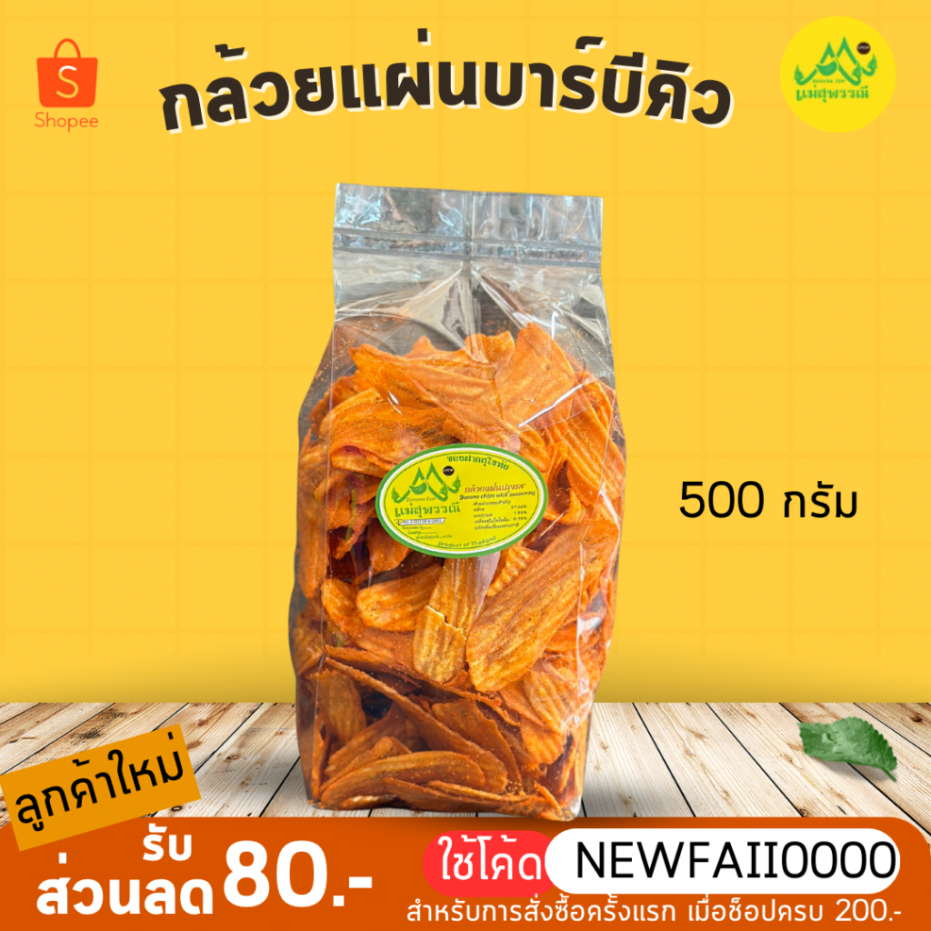 กล้วยบาร์บีคิวกรอบ-500กรัม-เข้มข้น