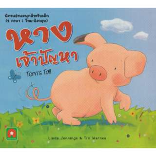 Aksara for kids หนังสือเด็ก นิทาน 2 ภาษา หางเจ้าปัญหา