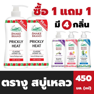 1+1 ตรางู สบู่เหลว หัวปั้ม 450 มล. Snake Brand Shower Gel