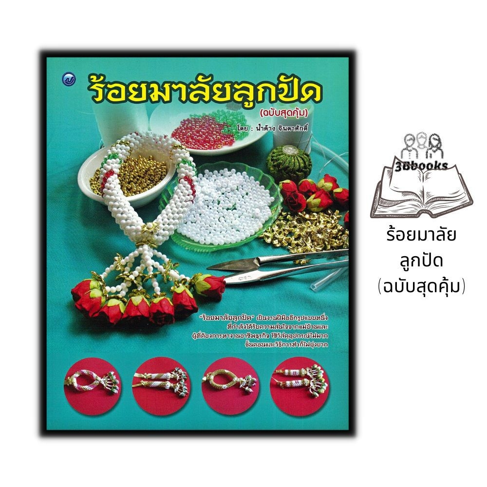 หนังสือ-ร้อยมาลัยลูกปัด-ฉบับสุดคุ้ม-งานอดิเรก-งานประดิษฐ์-งานฝีมือ-ลูกปัด-การร้อยมาลัย