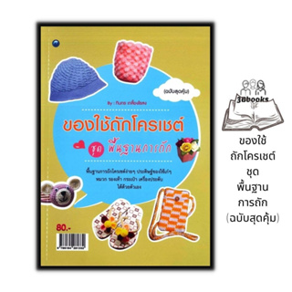 หนังสือ ของใช้ถักโครเชต์ ชุด พื้นฐานการถัก (ฉบับสุดคุ้ม) : งานอดิเรก งานฝีมือ งานประดิษฐ์ การเย็บปักถักร้อย การถักโครเชต