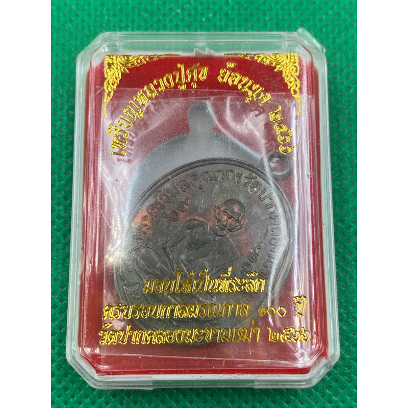 ของแท้-ส่งไว-หลวงปู่ศุข-วัดปากคลองมะขามเฒ่า-ที่ระลึก-100-ปี-ย้อนยุค-2466