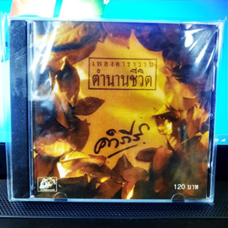 CD ปู พงษ์สิทธิ์ คำภีร์ - เพลงคาราวาน ตำนานชีวิต  ( CD 1 Disc )