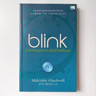 หนังสือ BLINK มหัศจรรย์ความคิดชั่วพริบตา - Malcolm Gladwell