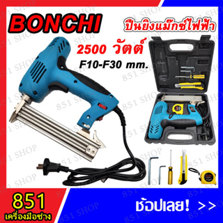 BONCHI ปืนยิงแม็กไฟฟ้า 2500W รุ่น BC-F30 (สีฟ้า) ปืนยิงตะปู เครื่องยิงแม็กไฟฟ้า แม็คไฟฟ้าขาเดี่ยว ปรับความแรงได้ 6 ระดับ