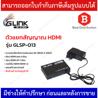 GLINK ตัวแยกสัญญาณ HDMI รุ่น GLSP-013เข้า 1 ออก 4 HDMI Splitter