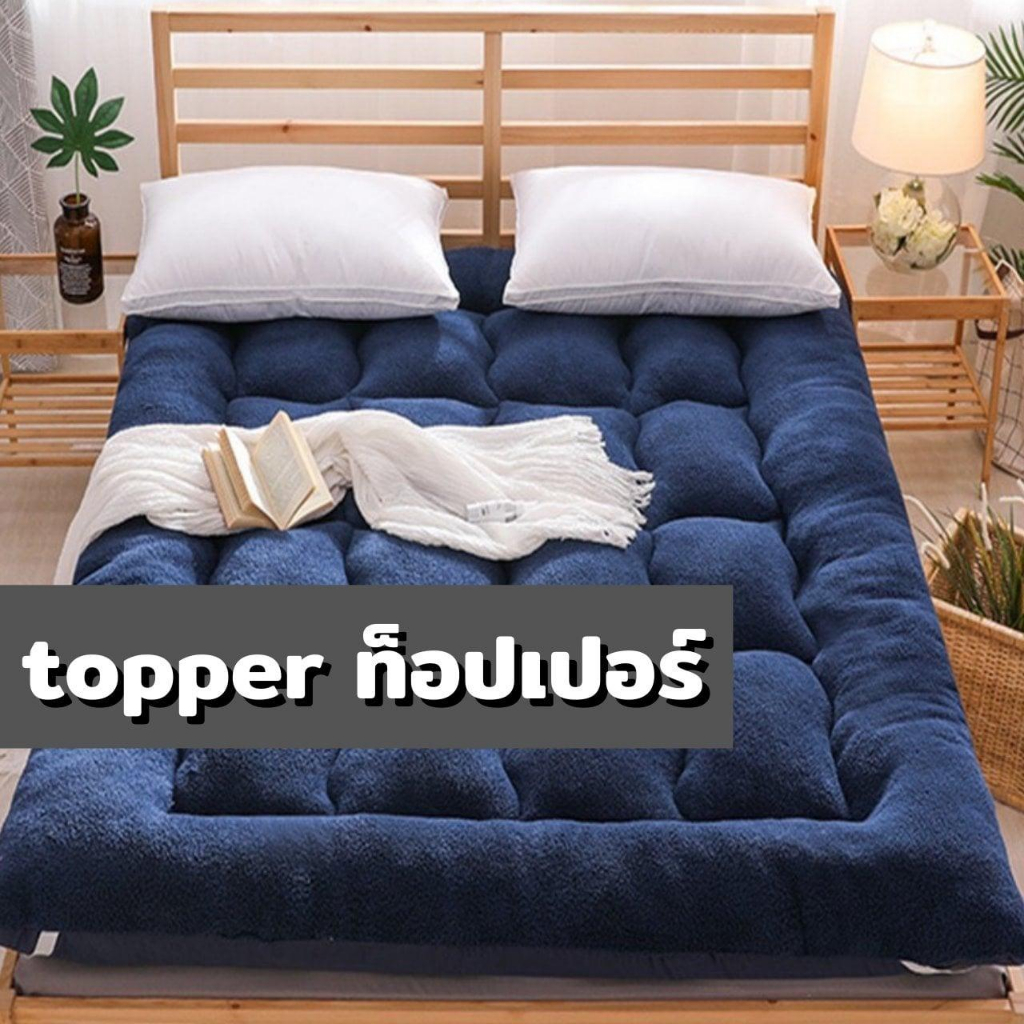 ที่นอน-topper-ท็อปเปอร์-ที่นอนนุ่มสบาย-มินิมอล