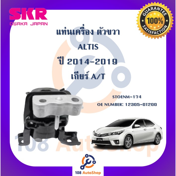 แท่นเครื่อง-แท่นเกียร์-skr-สำหรับรถโตโยต้าอัลติส-toyota-altis-14-19-เกียร์ออโต้