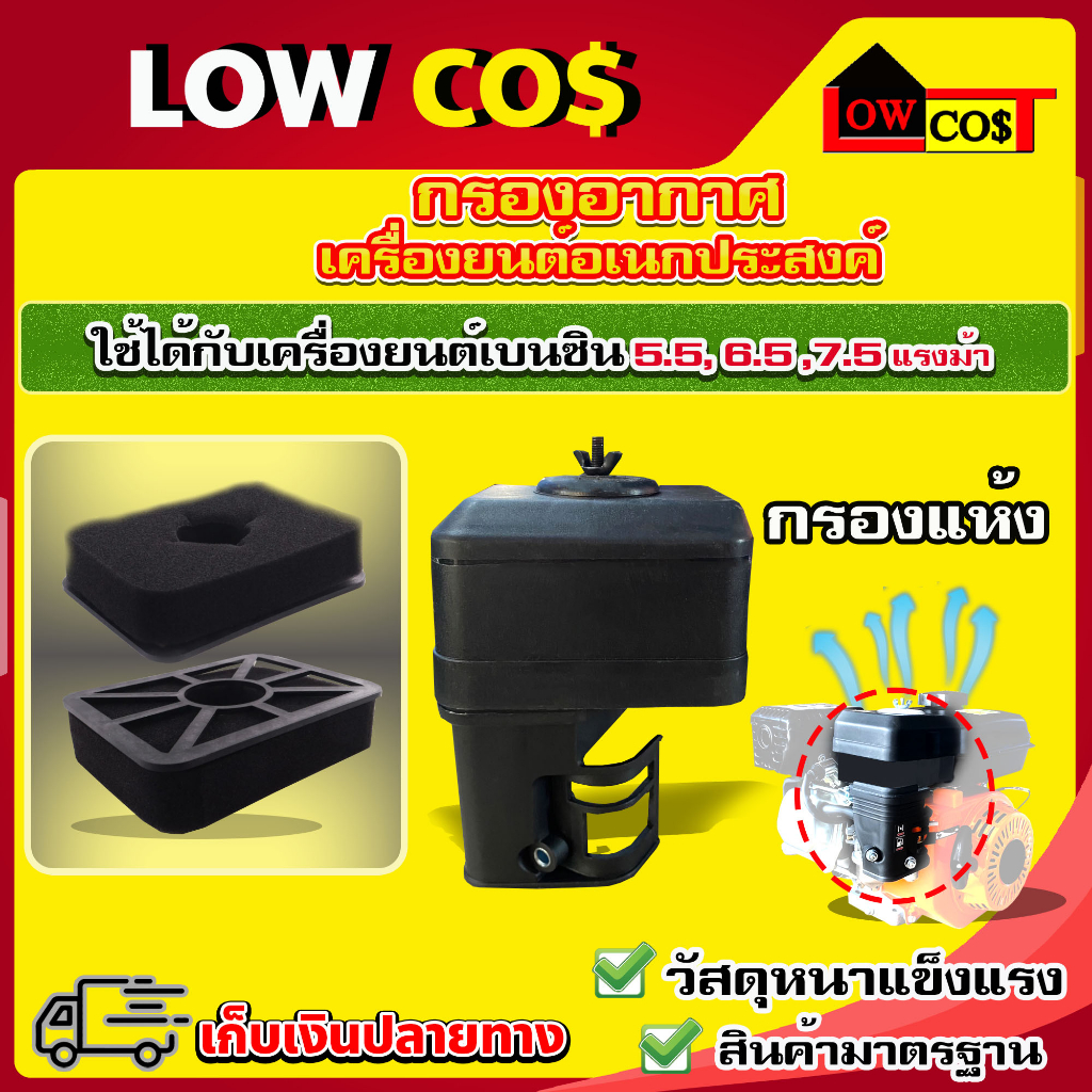 กรองอากาศเครื่องสูบน้ำ-เครื่องยนต์เบนซิน-5-5-6-5-7-5-hp-เครื่องยนต์อเนกประสงค์-มีหลายตัวเลือก