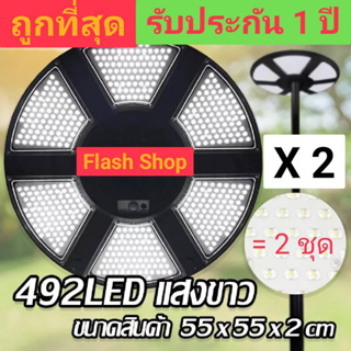 ไฟไฟถนน โซล่าเซลล์ NEW UFO 55CM 492LED SLIM/บาง 360 องศา แสงขาว ไฟสนาม UFO พลังงานแสงอาทิตย์ SolarStreet **แพ็ค 2 ชุด**