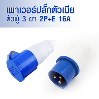 ปลั๊กพาวเวอร์ 3 ขากลม 2P+E ขนาด 16A  ปลั๊กอุตสาหกรรม ปลั๊กตัวผู้/ปลั๊กตัวเมียกลางทาง มีกราวด์ในตัว พลาสติกไม่ลามไฟ