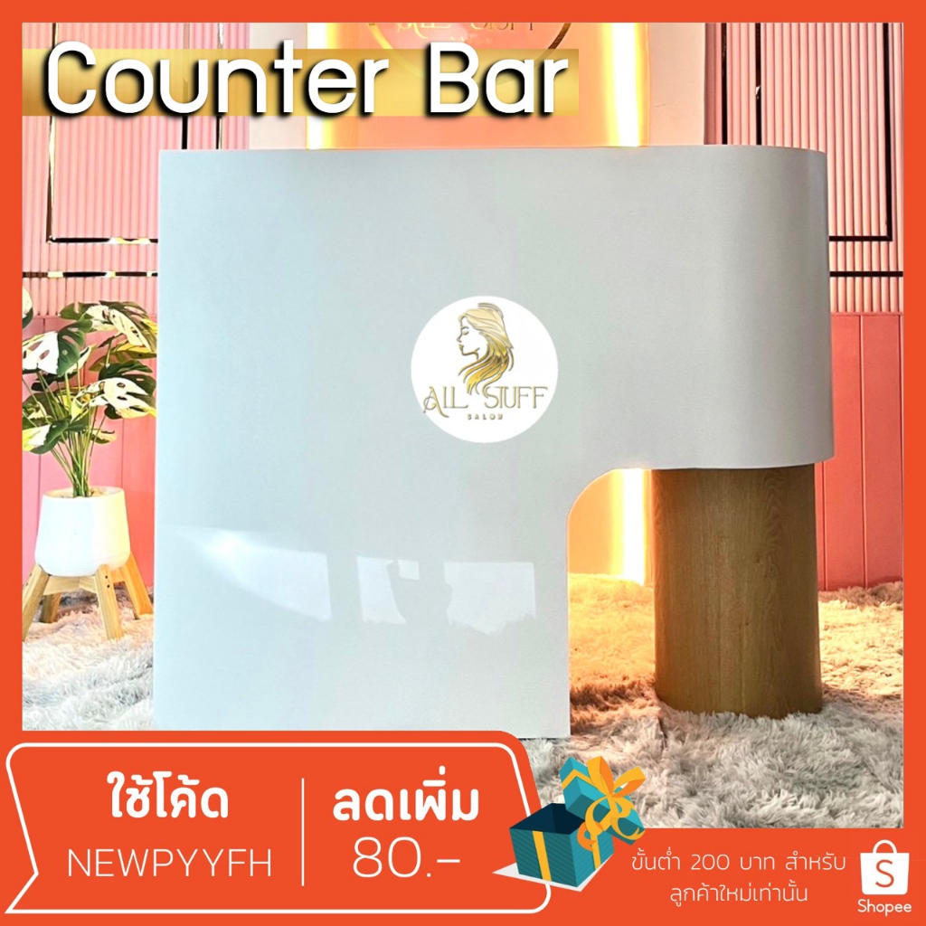 counterbar-เค้าเตอร์-โต๊ะแคชเชียร์-โต๊ะเค้าเตอร์ประชาสัมพันธ์-ดีไซน์สวยหรู-สไตล์โมเดิร์น-มีลิ้นชัก