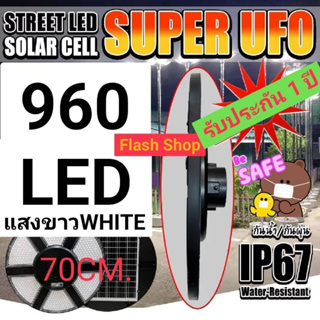 ไฟโซล่าเซลล์ SOLAR CELL SUPER UFO 70CM 960LED แสงขาว/วอร์ม ไฟสนาม UFO พลังงานแสงอาทิตย์ ไฟถนน SolarStreet*ยกลัง 4ชุด*