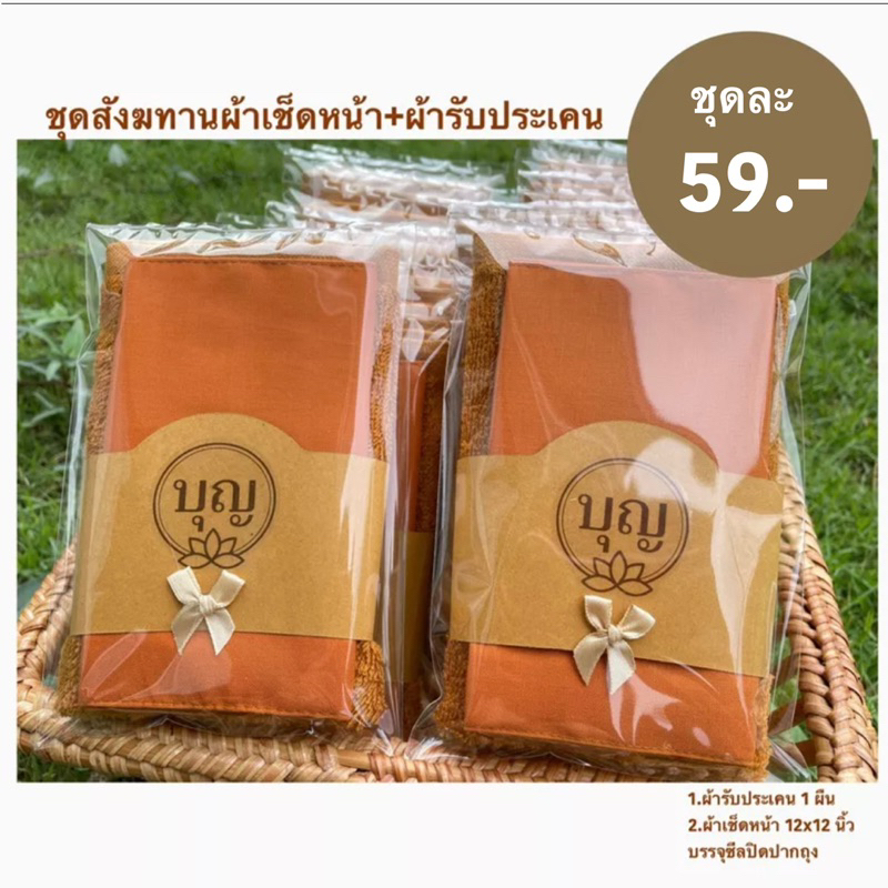 พร้อมส่ง-ชุดสังฆทานผ้าเช็ดหน้าผ้ารับประเคน